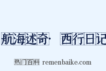 航海述奇·西行日记是什么意思的图片